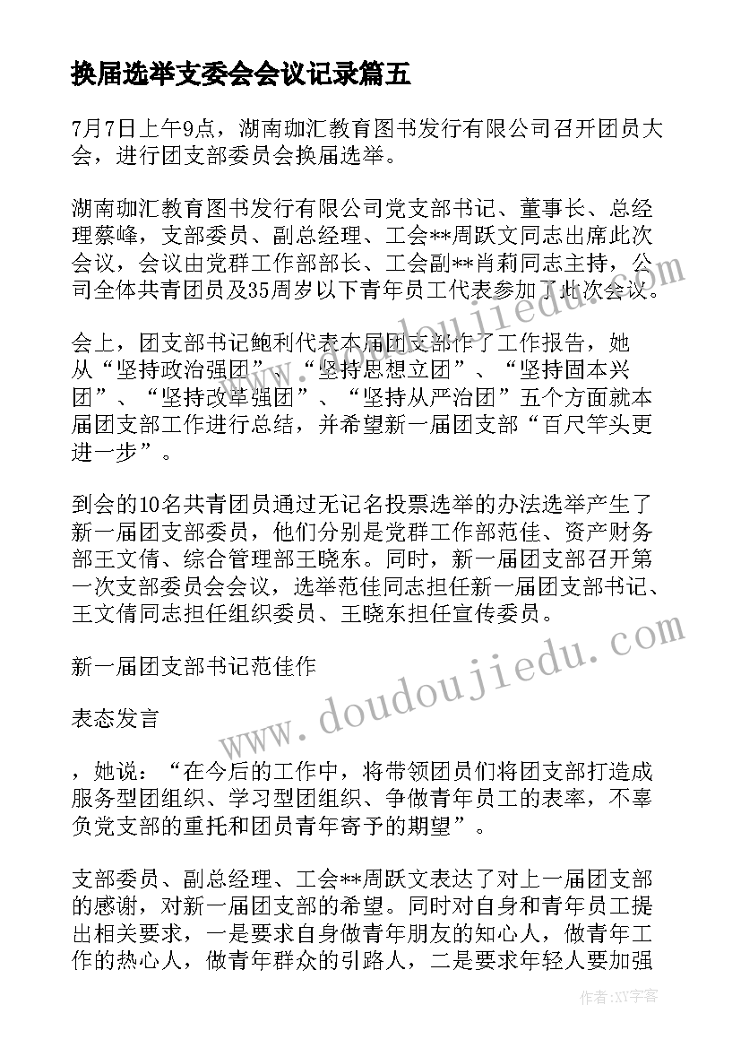 最新换届选举支委会会议记录 换届选举支委会记录(模板5篇)