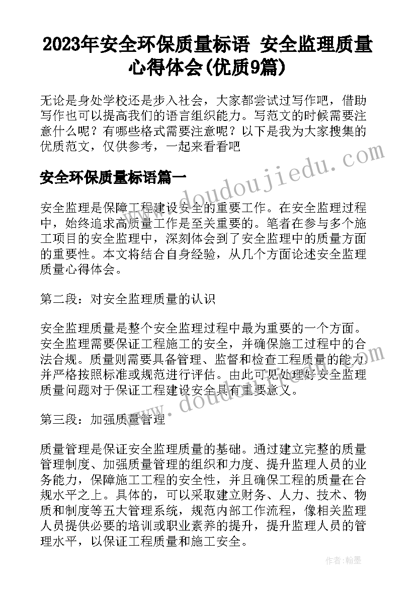 2023年安全环保质量标语 安全监理质量心得体会(优质9篇)