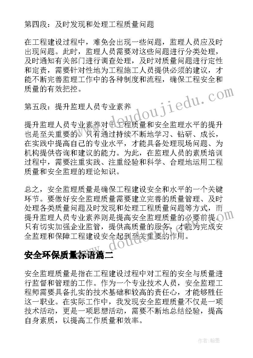 2023年安全环保质量标语 安全监理质量心得体会(优质9篇)