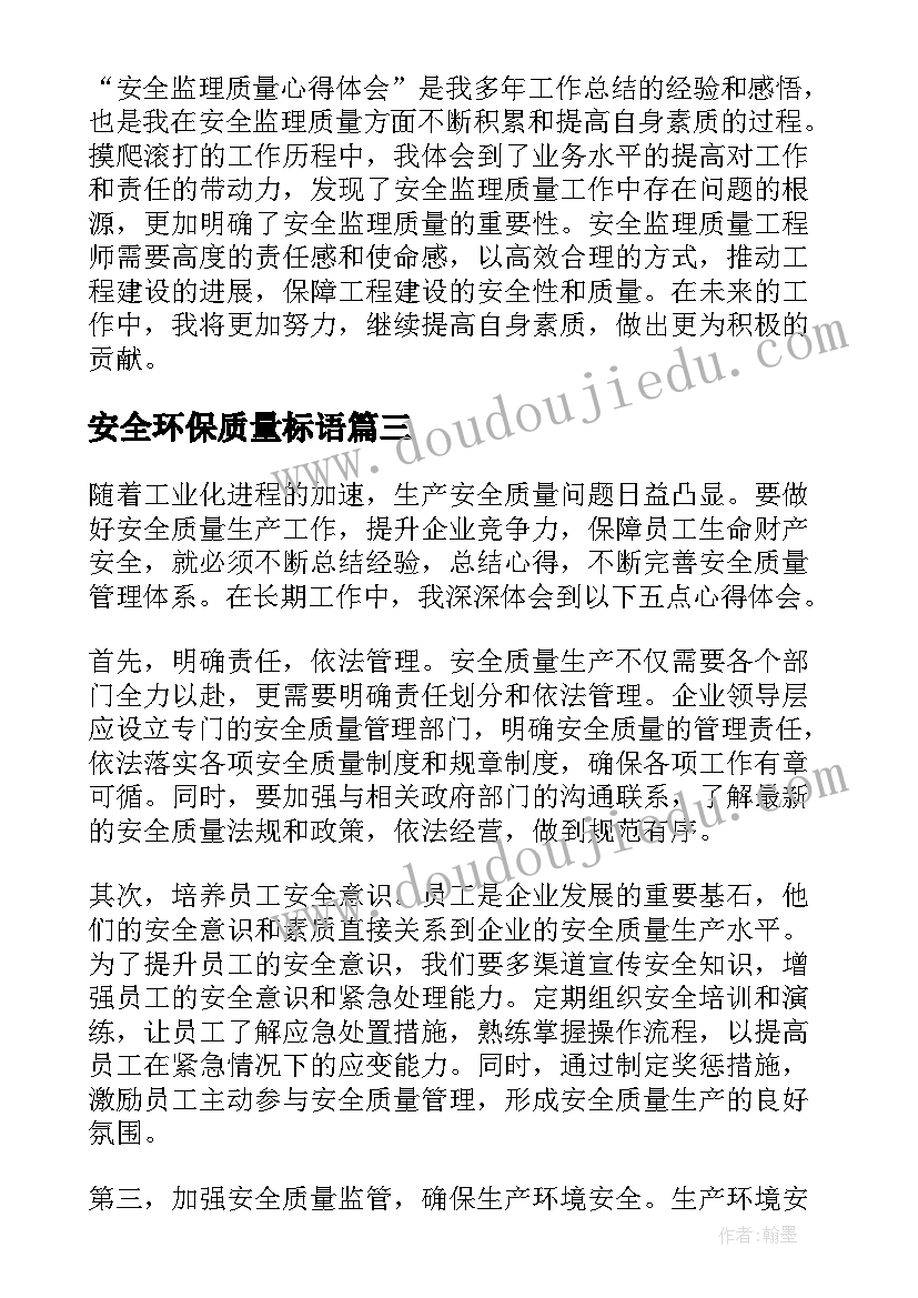 2023年安全环保质量标语 安全监理质量心得体会(优质9篇)