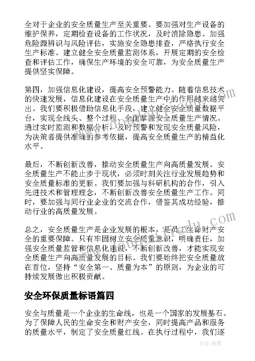 2023年安全环保质量标语 安全监理质量心得体会(优质9篇)