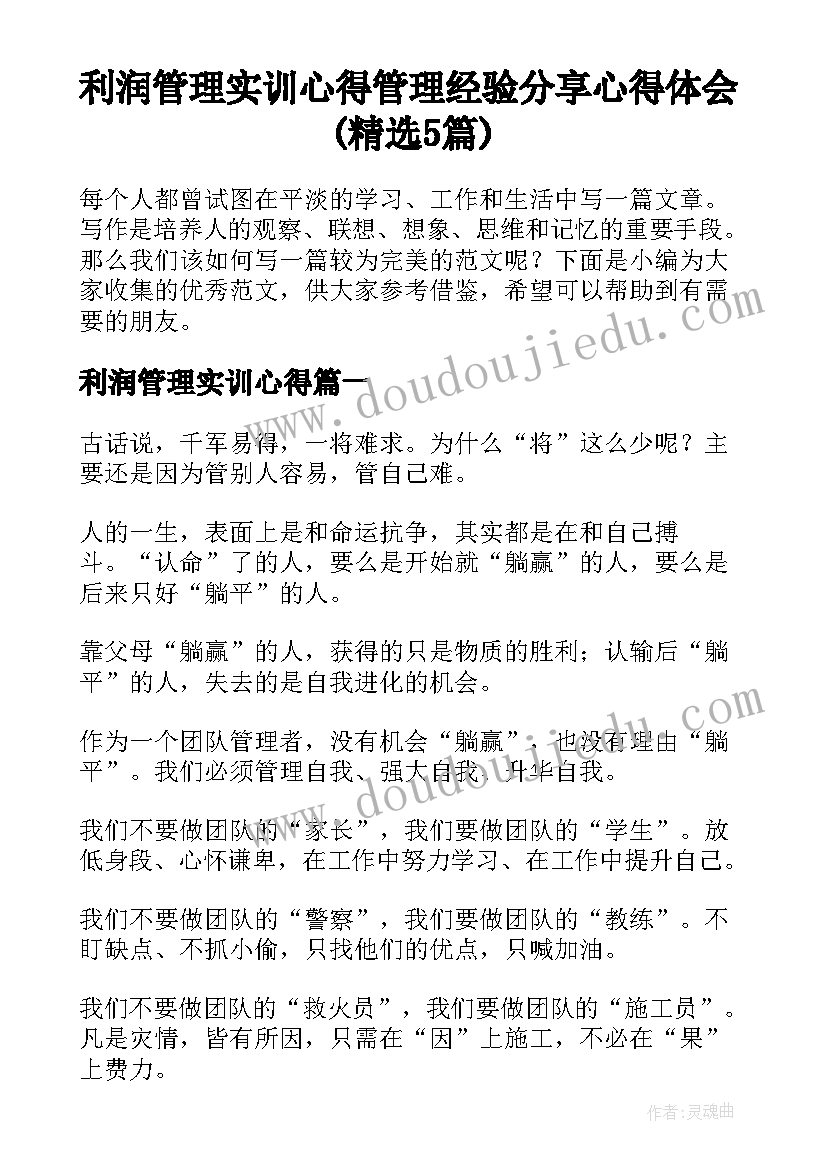 利润管理实训心得 管理经验分享心得体会(精选5篇)