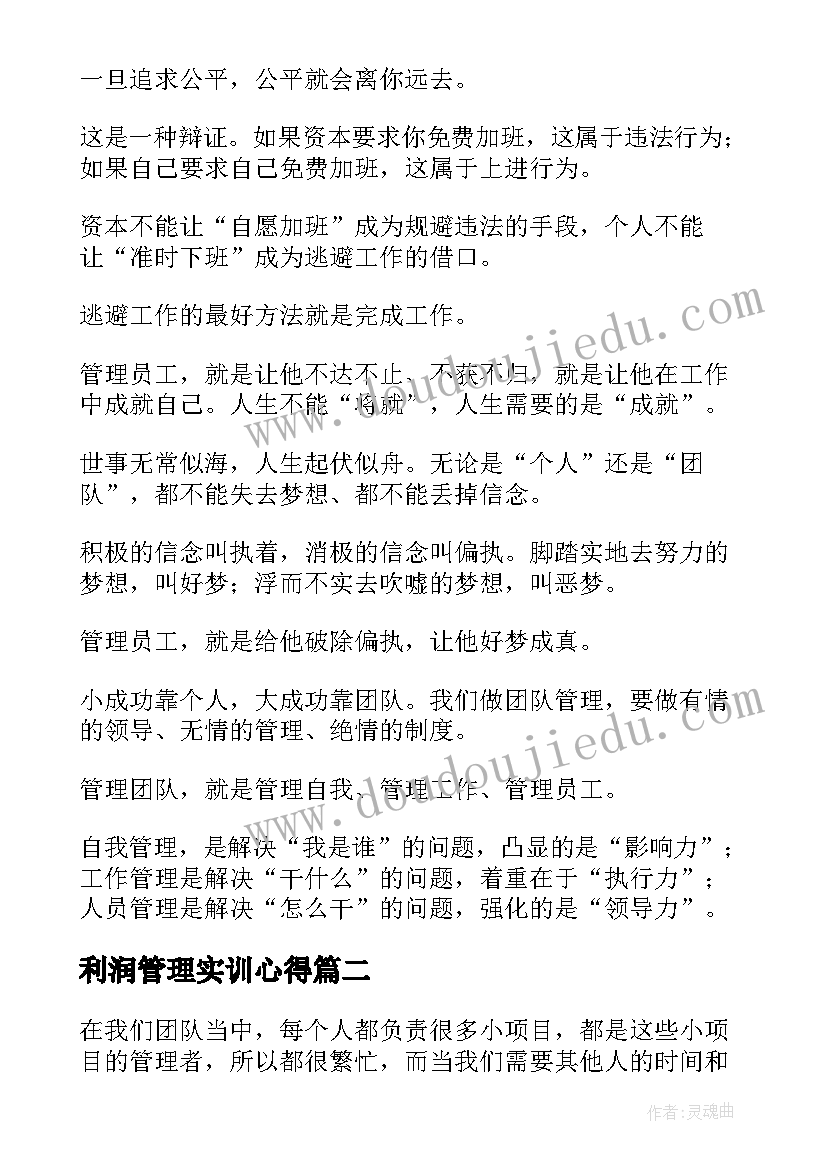 利润管理实训心得 管理经验分享心得体会(精选5篇)