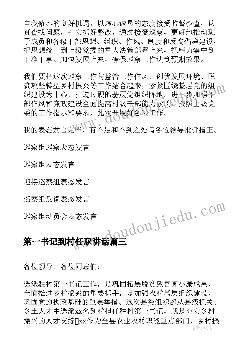 第一书记到村任职讲话(实用5篇)