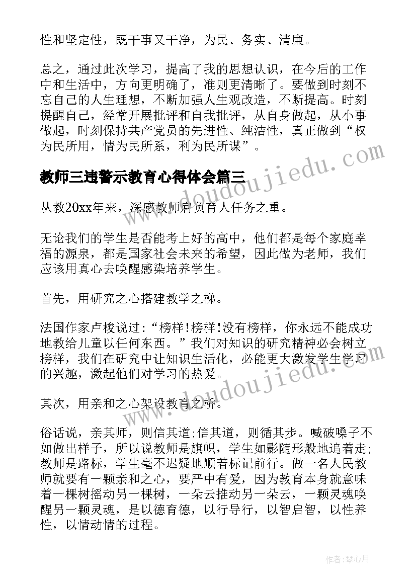 2023年教师三违警示教育心得体会 教师逾矩警示教育心得体会(实用9篇)