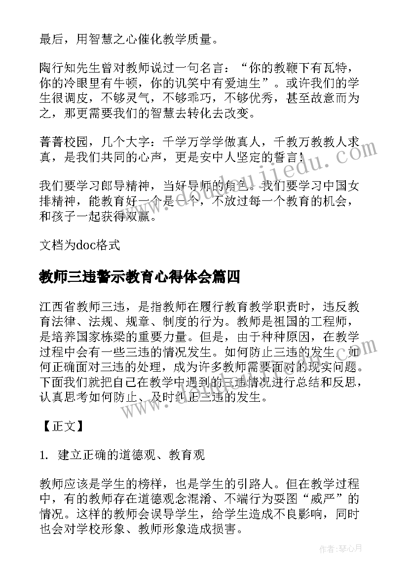 2023年教师三违警示教育心得体会 教师逾矩警示教育心得体会(实用9篇)