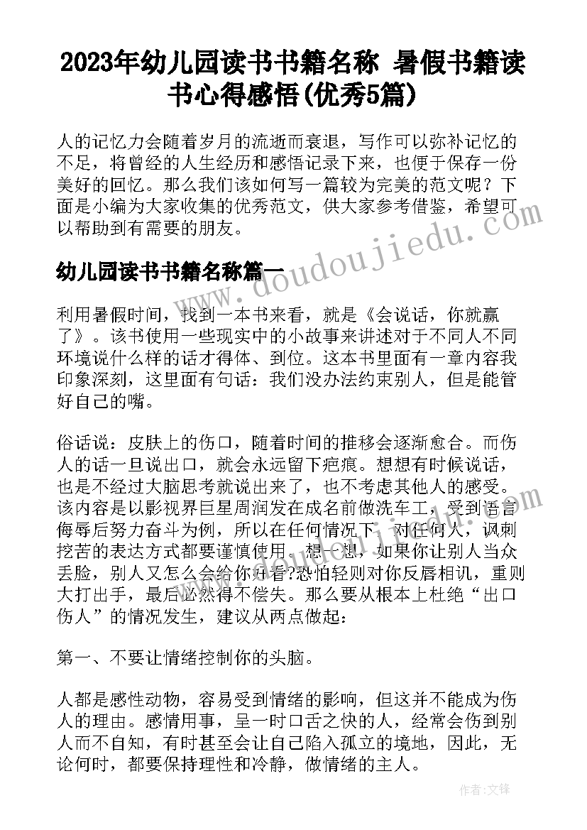 2023年幼儿园读书书籍名称 暑假书籍读书心得感悟(优秀5篇)