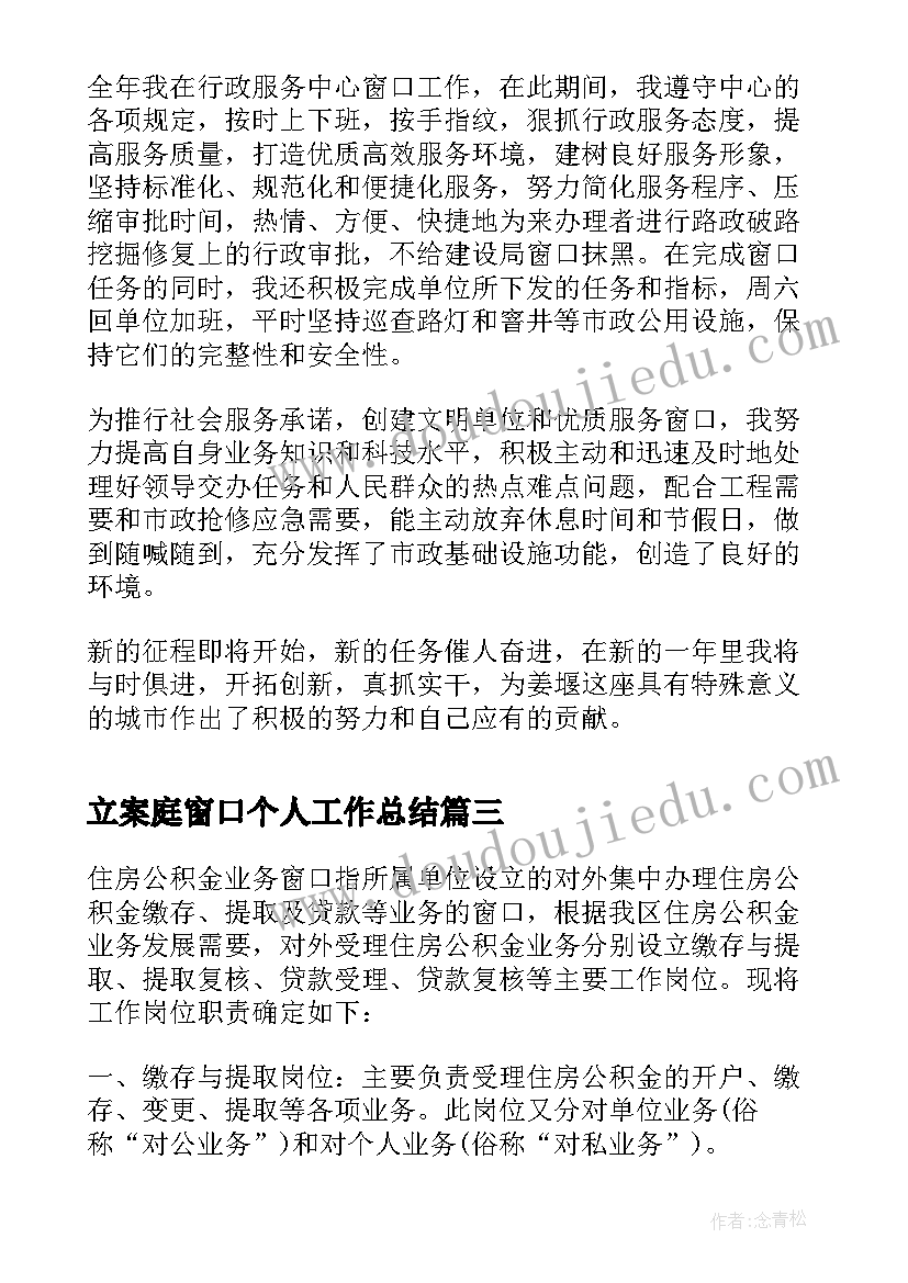 立案庭窗口个人工作总结 窗口工作人员工作总结(模板5篇)