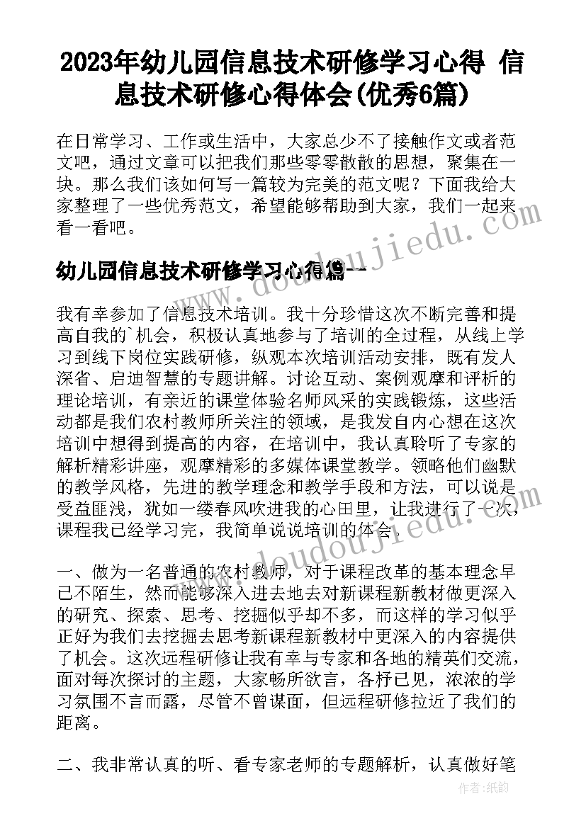 2023年幼儿园信息技术研修学习心得 信息技术研修心得体会(优秀6篇)