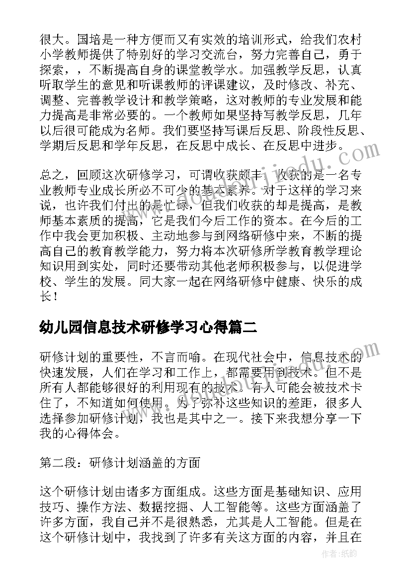 2023年幼儿园信息技术研修学习心得 信息技术研修心得体会(优秀6篇)