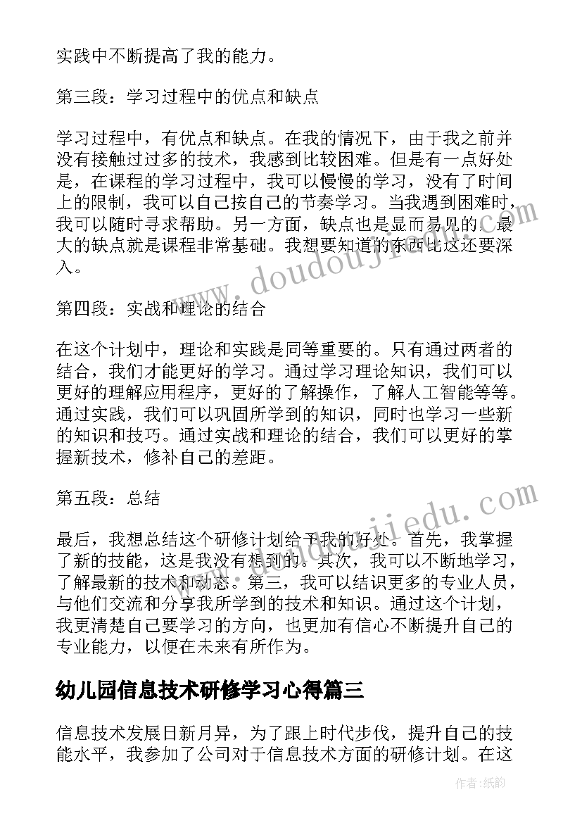 2023年幼儿园信息技术研修学习心得 信息技术研修心得体会(优秀6篇)