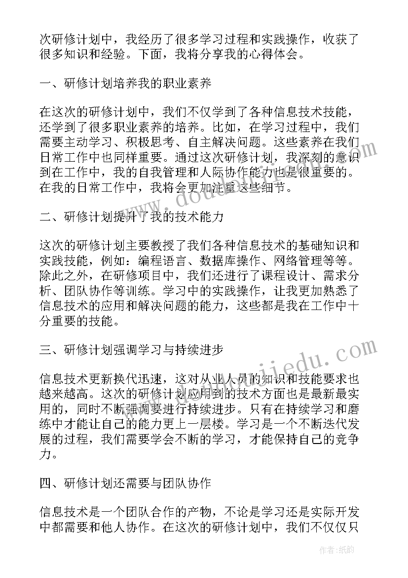 2023年幼儿园信息技术研修学习心得 信息技术研修心得体会(优秀6篇)