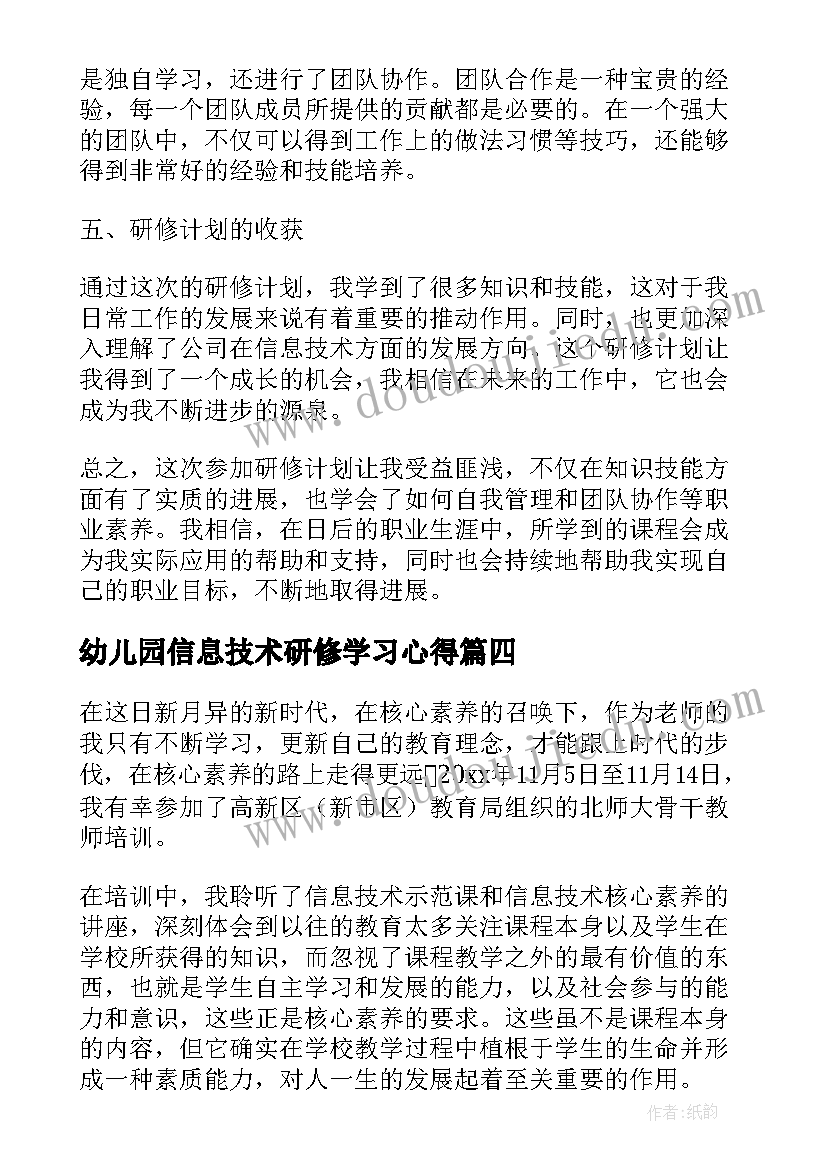 2023年幼儿园信息技术研修学习心得 信息技术研修心得体会(优秀6篇)