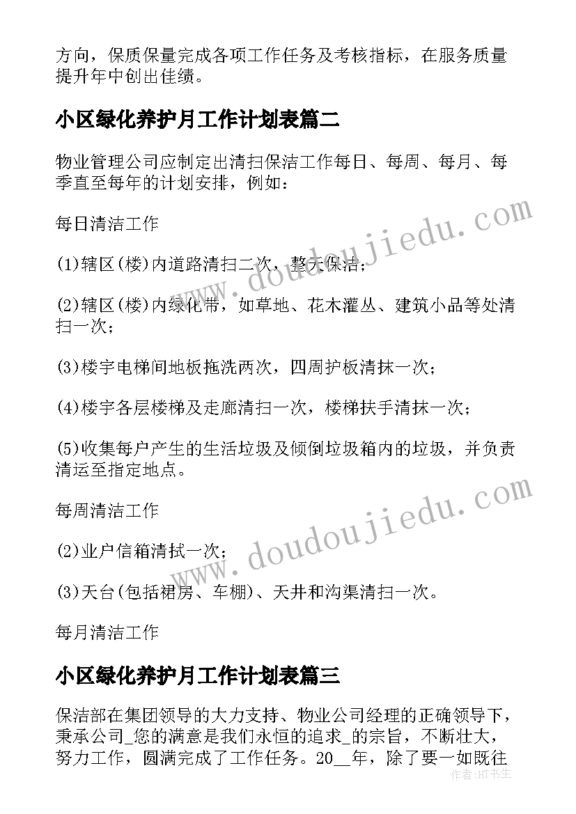 最新小区绿化养护月工作计划表(通用5篇)