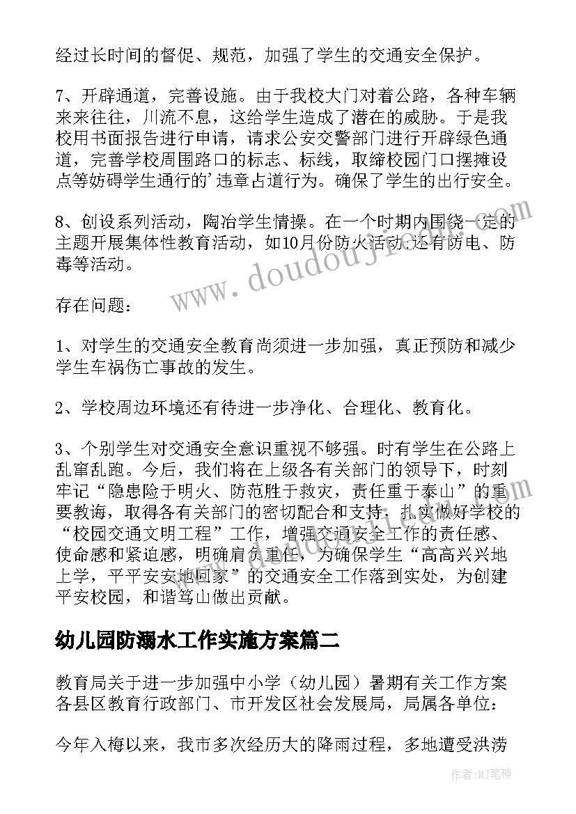 最新幼儿园防溺水工作实施方案(优秀7篇)