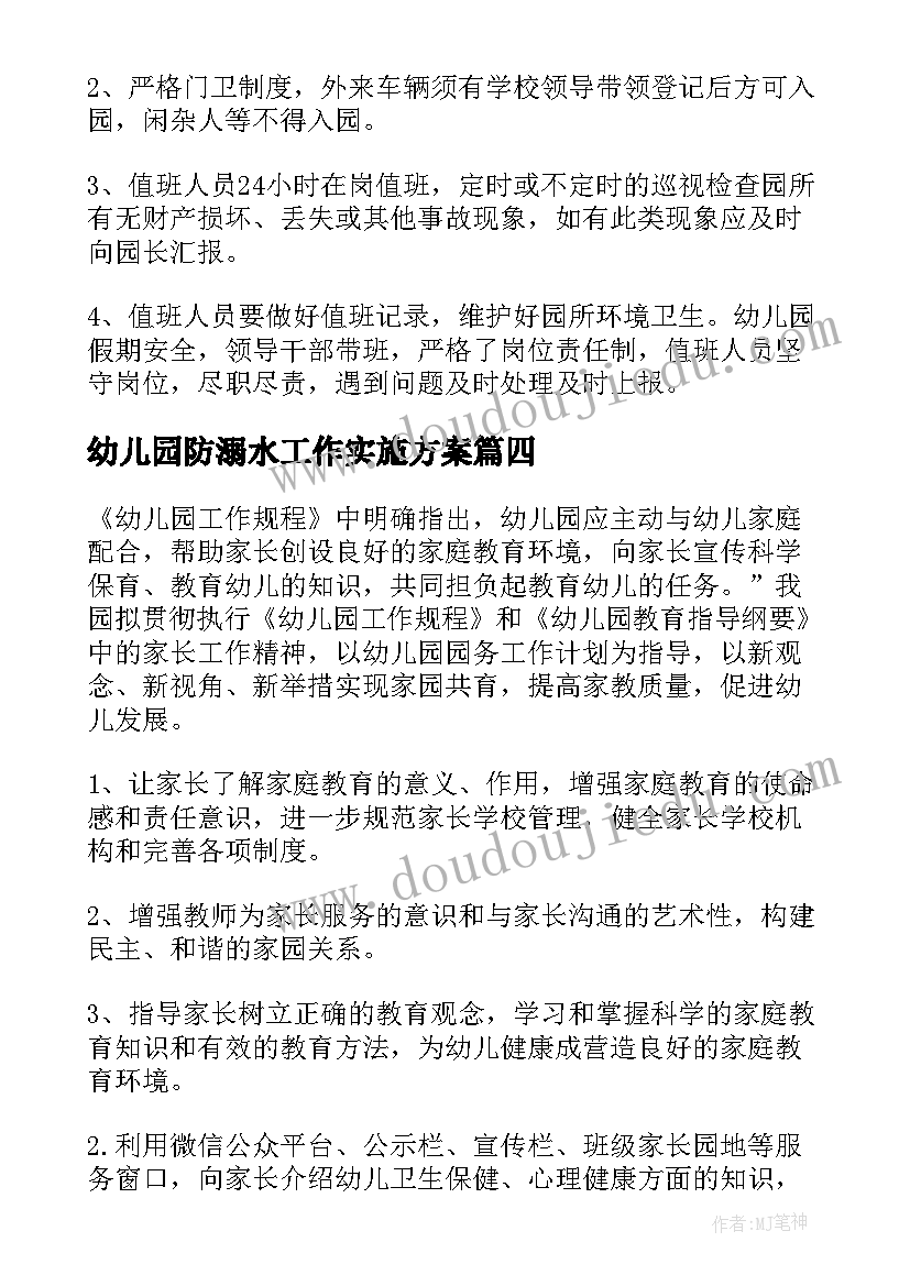 最新幼儿园防溺水工作实施方案(优秀7篇)