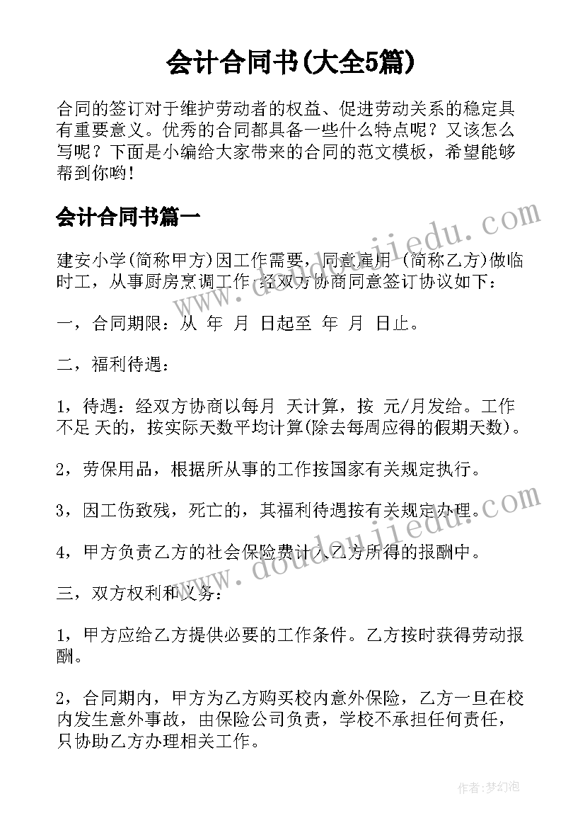 会计合同书(大全5篇)