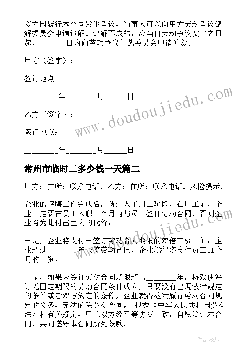 2023年常州市临时工多少钱一天 常州市劳动合同(实用5篇)