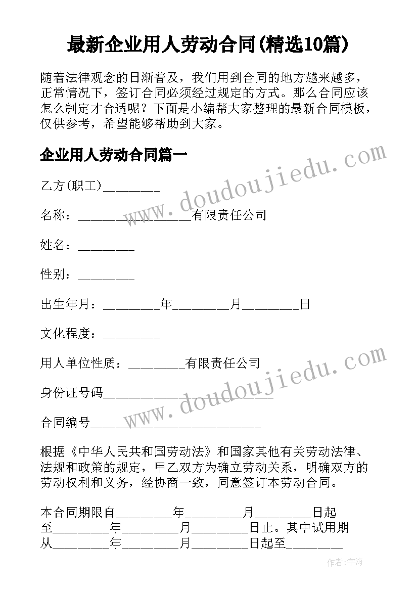 最新企业用人劳动合同(精选10篇)