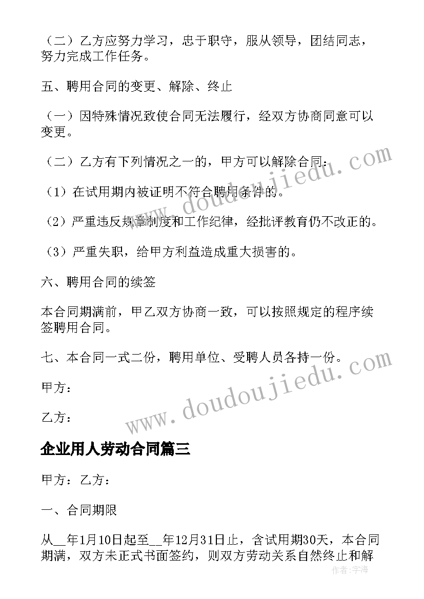 最新企业用人劳动合同(精选10篇)