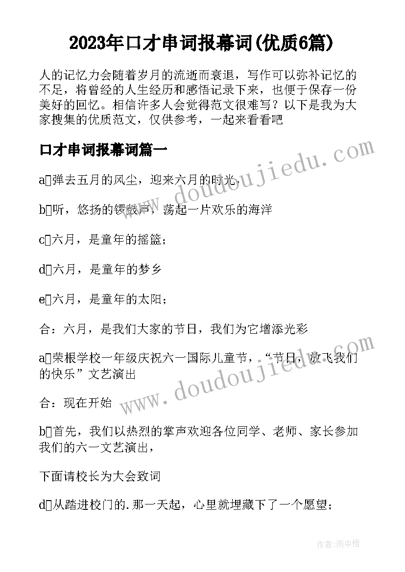 2023年口才串词报幕词(优质6篇)