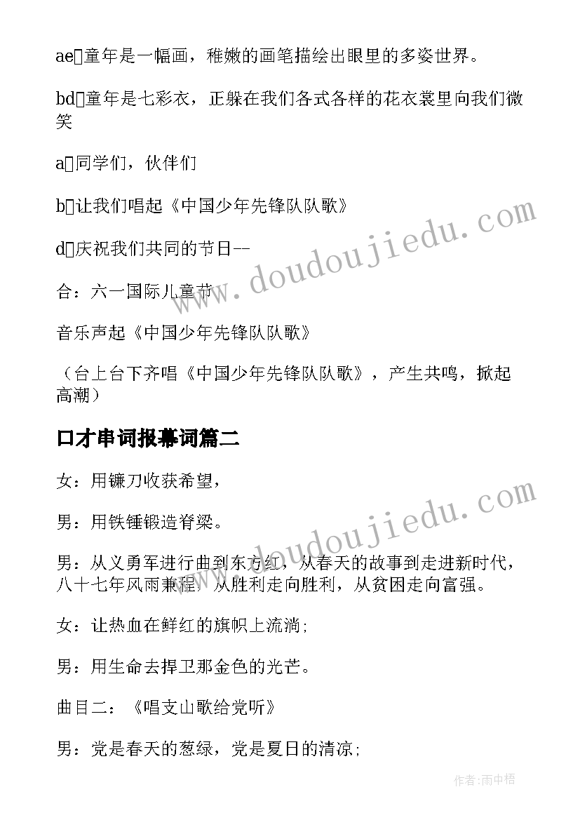 2023年口才串词报幕词(优质6篇)