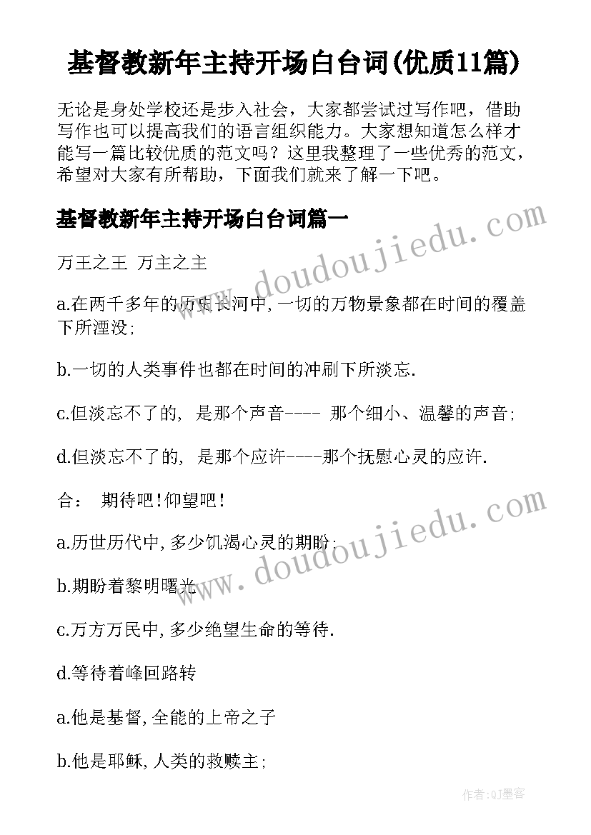 基督教新年主持开场白台词(优质11篇)