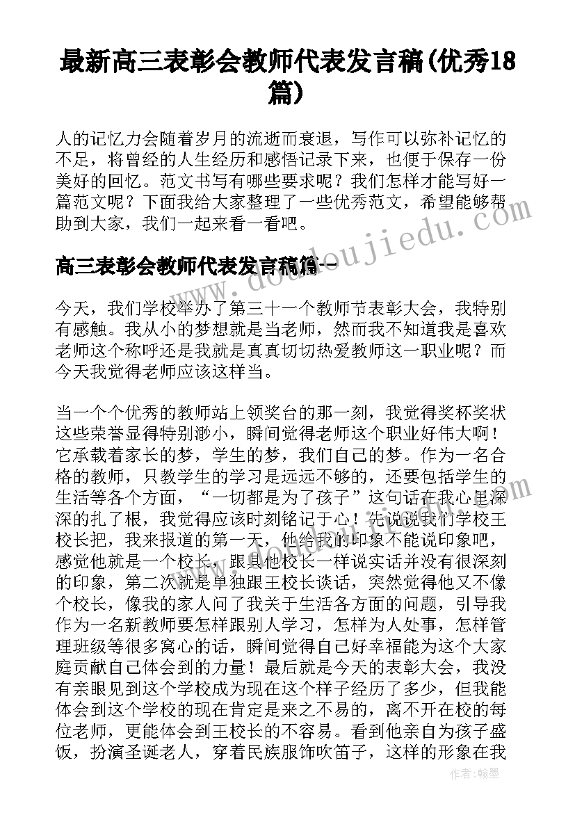 最新高三表彰会教师代表发言稿(优秀18篇)