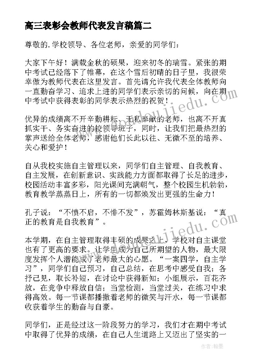 最新高三表彰会教师代表发言稿(优秀18篇)