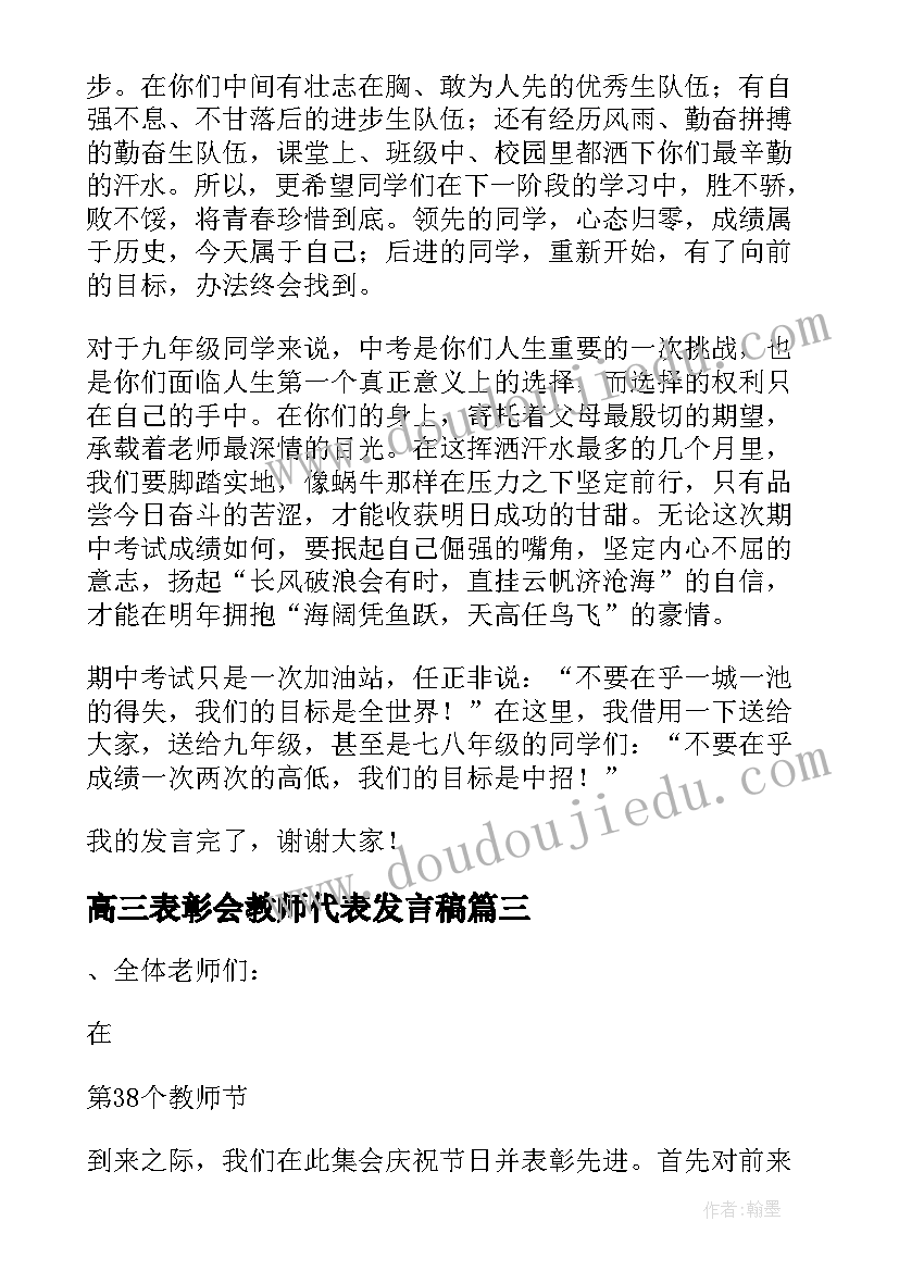 最新高三表彰会教师代表发言稿(优秀18篇)