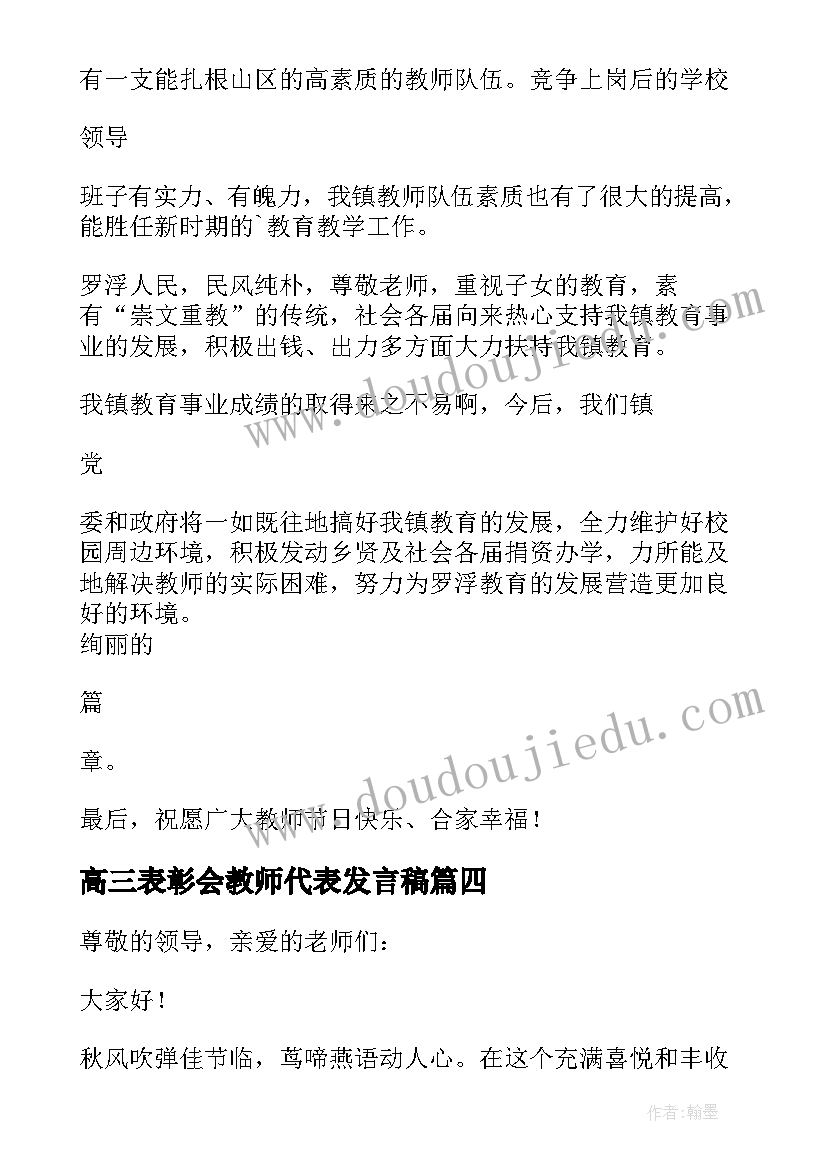 最新高三表彰会教师代表发言稿(优秀18篇)