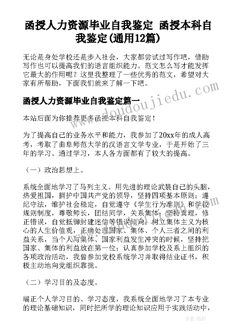 函授人力资源毕业自我鉴定 函授本科自我鉴定(通用12篇)