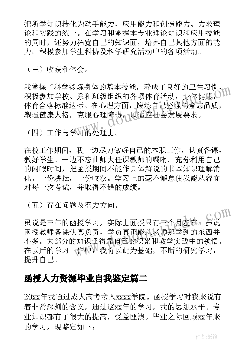 函授人力资源毕业自我鉴定 函授本科自我鉴定(通用12篇)