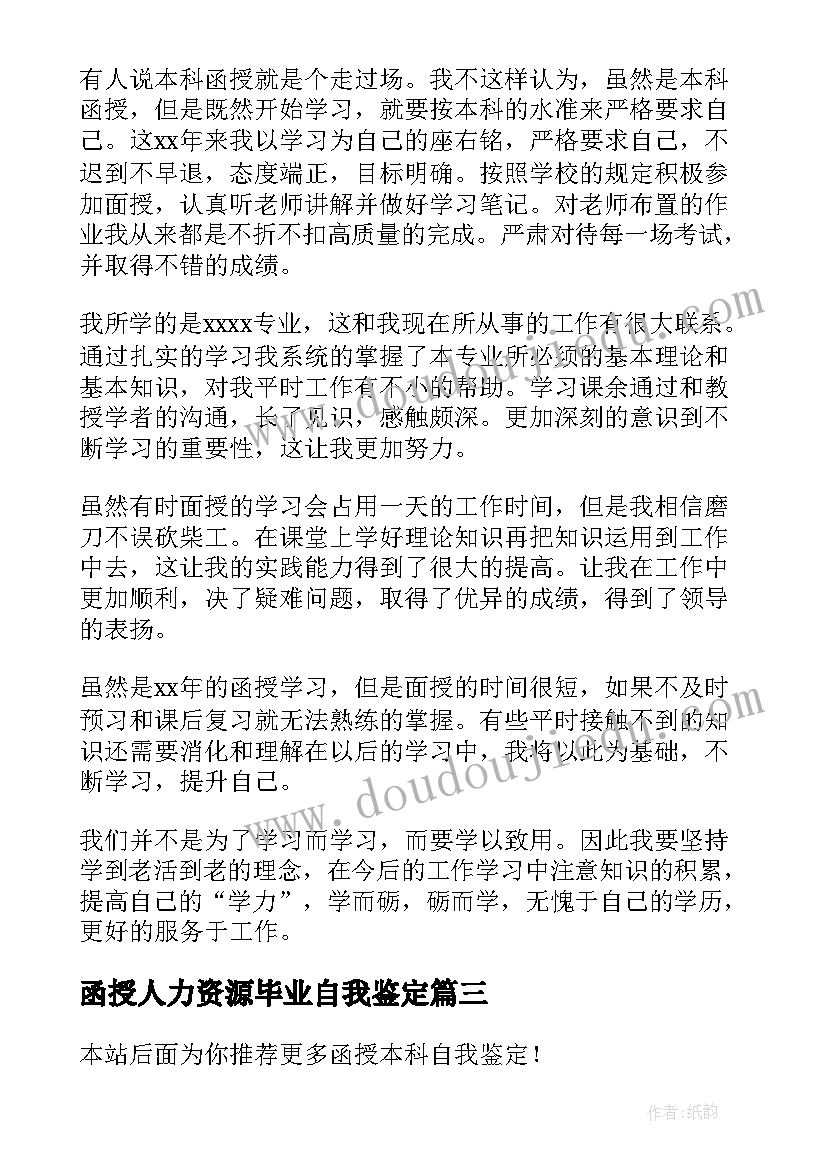 函授人力资源毕业自我鉴定 函授本科自我鉴定(通用12篇)