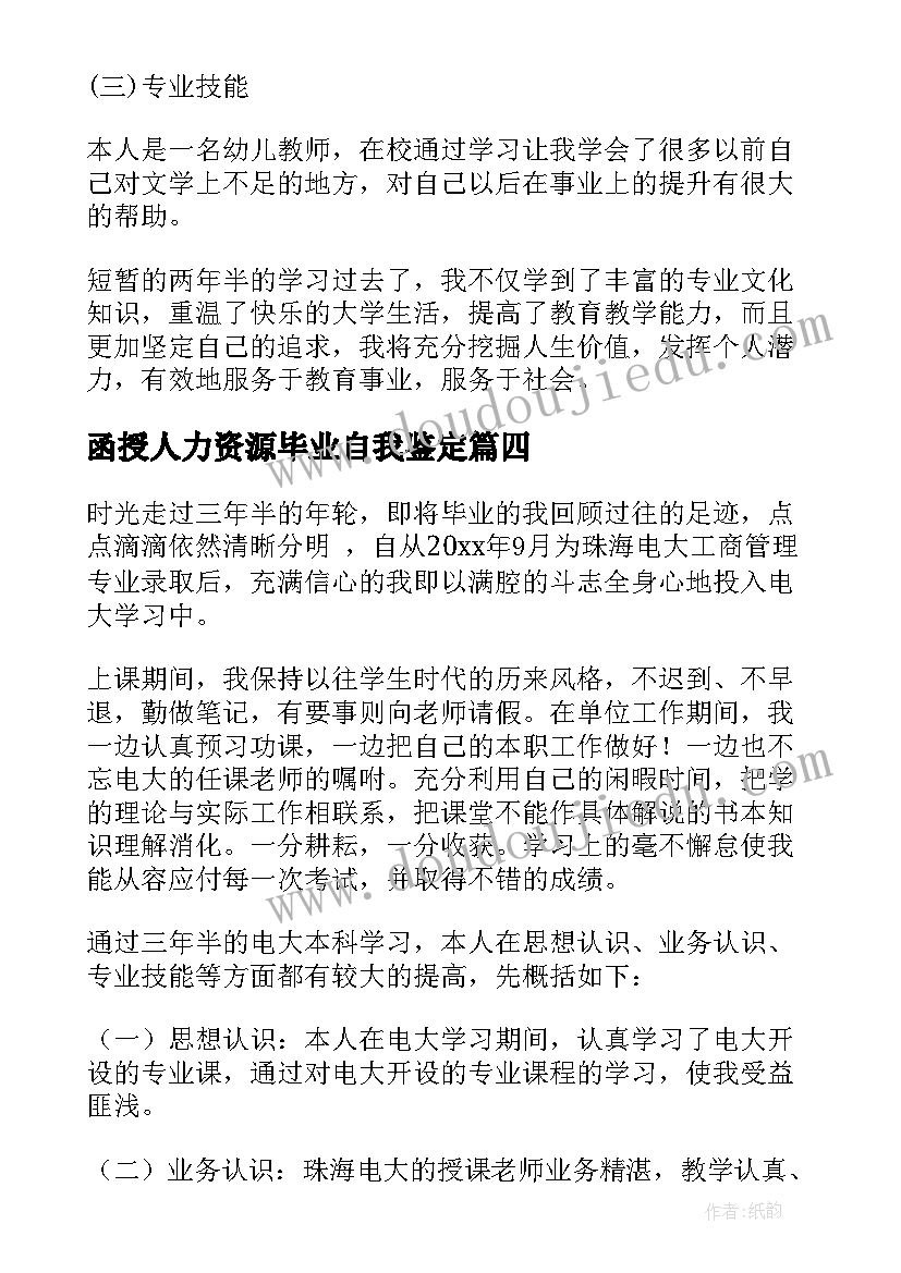 函授人力资源毕业自我鉴定 函授本科自我鉴定(通用12篇)