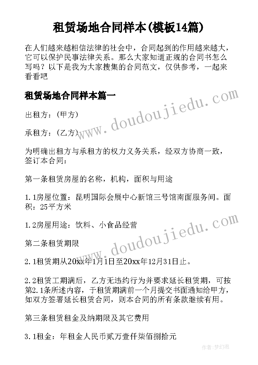 租赁场地合同样本(模板14篇)