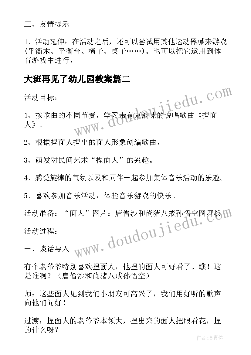 大班再见了幼儿园教案(模板20篇)