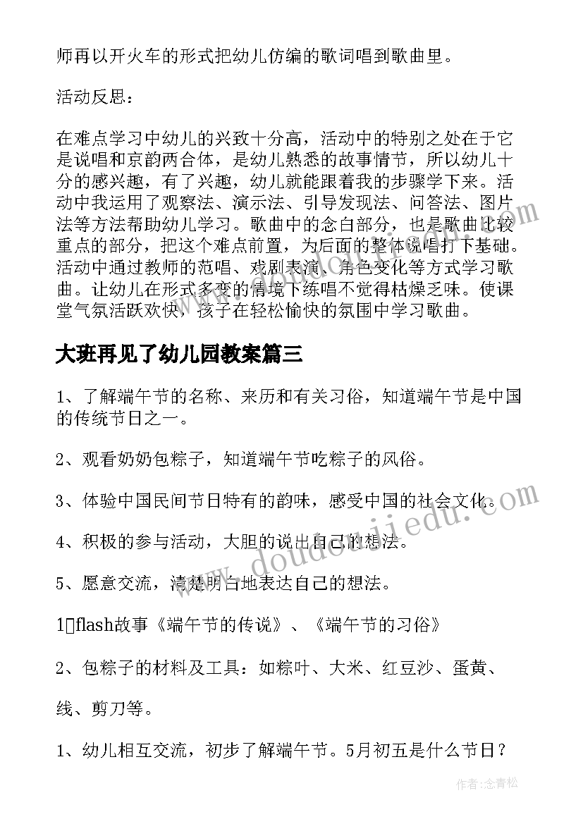 大班再见了幼儿园教案(模板20篇)