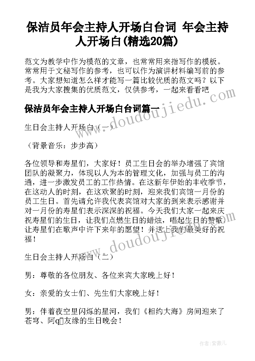 保洁员年会主持人开场白台词 年会主持人开场白(精选20篇)