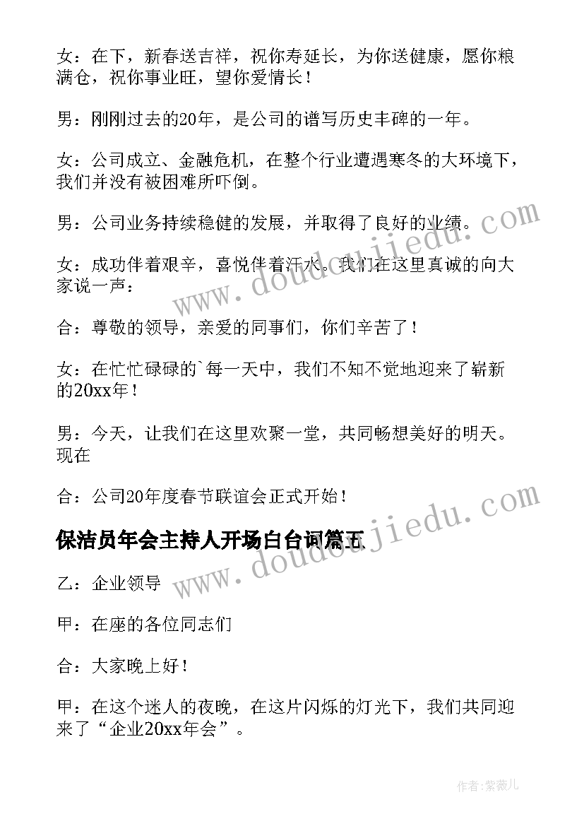 保洁员年会主持人开场白台词 年会主持人开场白(精选20篇)