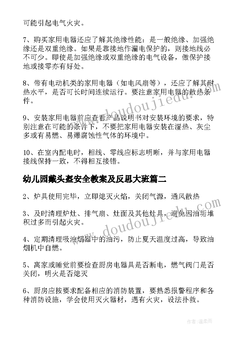 2023年幼儿园戴头盔安全教案及反思大班(汇总14篇)