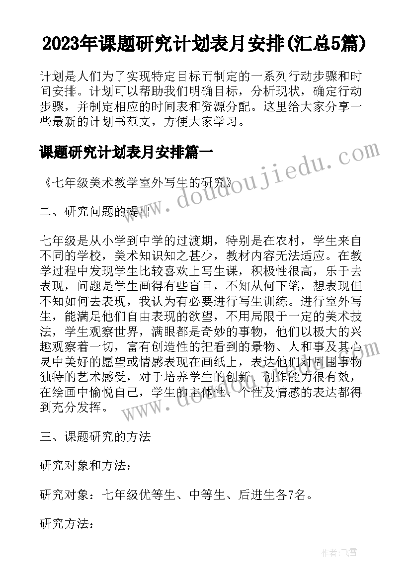 2023年课题研究计划表月安排(汇总5篇)