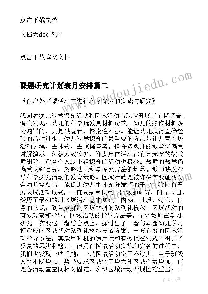 2023年课题研究计划表月安排(汇总5篇)