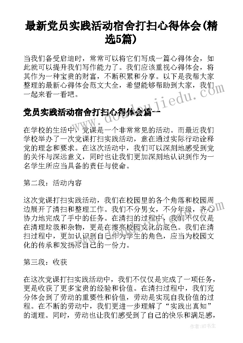 最新党员实践活动宿舍打扫心得体会(精选5篇)