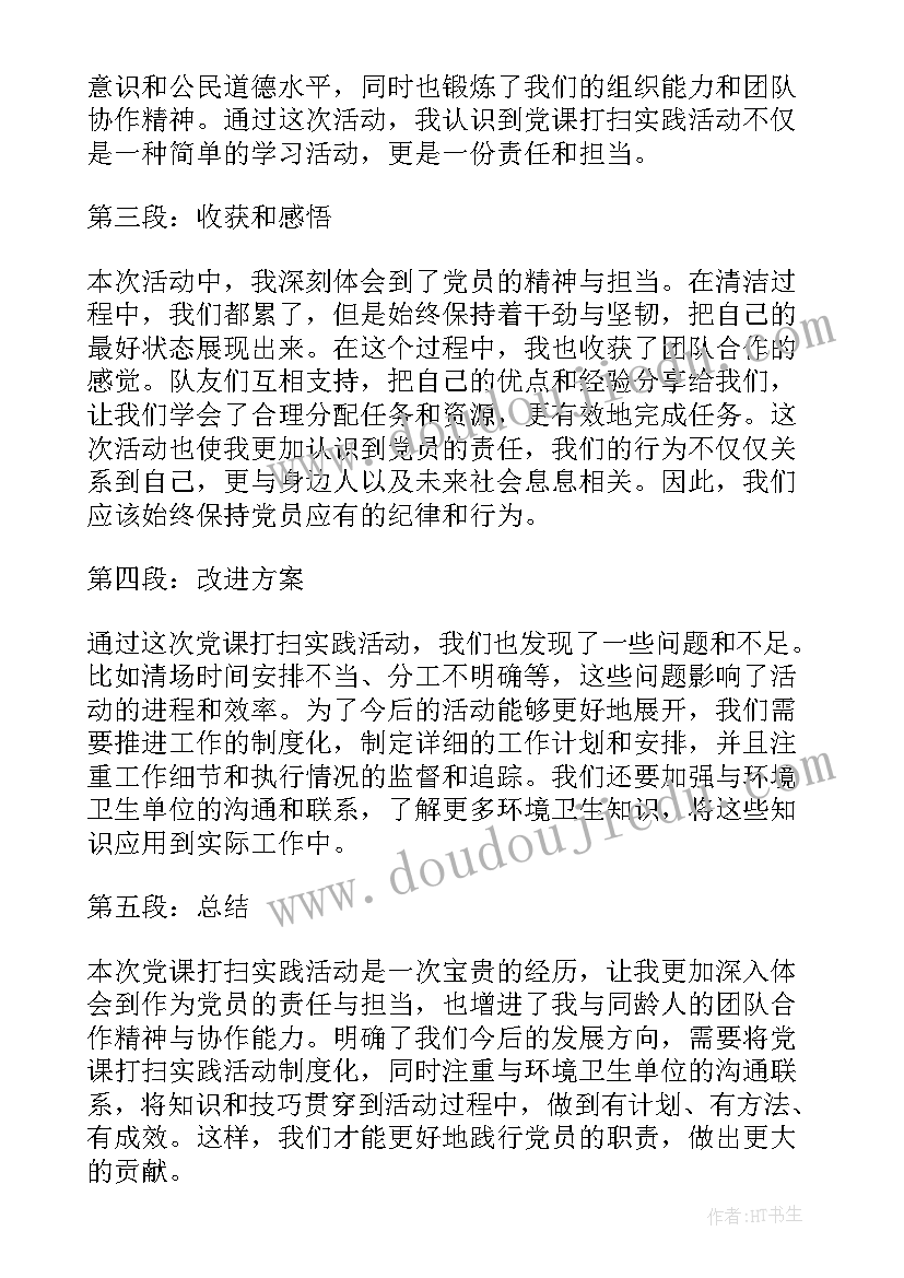 最新党员实践活动宿舍打扫心得体会(精选5篇)