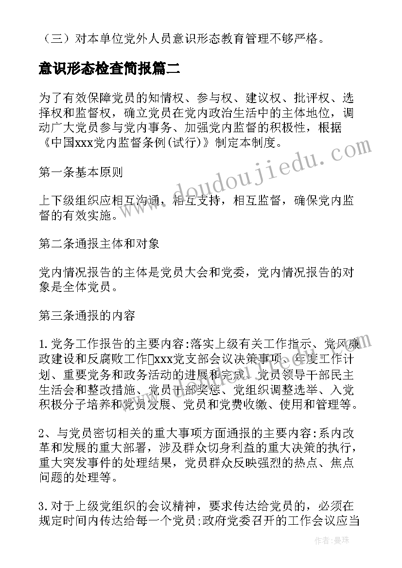 最新意识形态检查简报 意识形态工作通报(实用5篇)