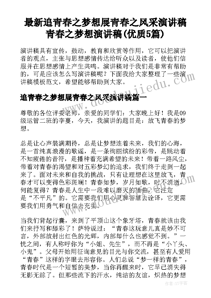 最新追青春之梦想展青春之风采演讲稿 青春之梦想演讲稿(优质5篇)