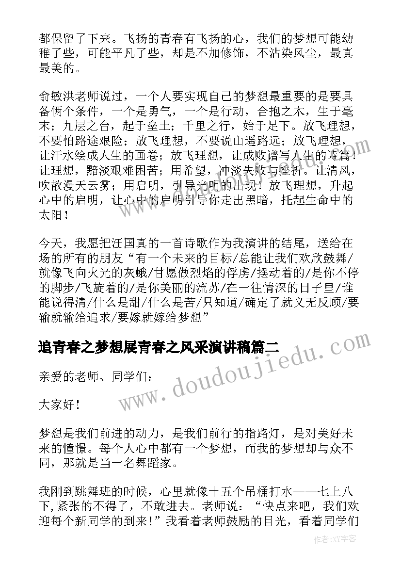 最新追青春之梦想展青春之风采演讲稿 青春之梦想演讲稿(优质5篇)