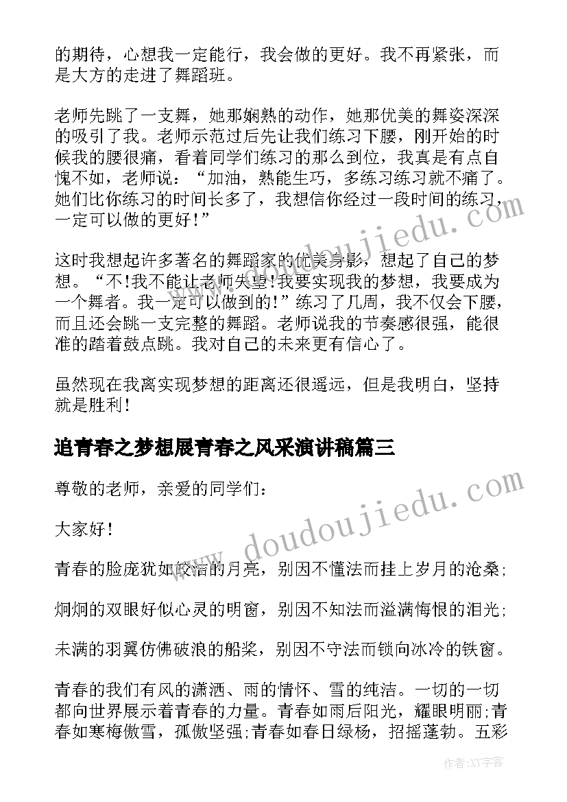 最新追青春之梦想展青春之风采演讲稿 青春之梦想演讲稿(优质5篇)