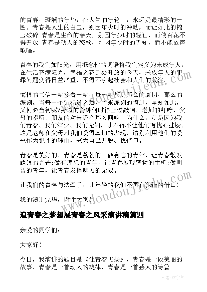 最新追青春之梦想展青春之风采演讲稿 青春之梦想演讲稿(优质5篇)